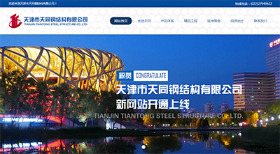 天津市天同钢结构有限公司