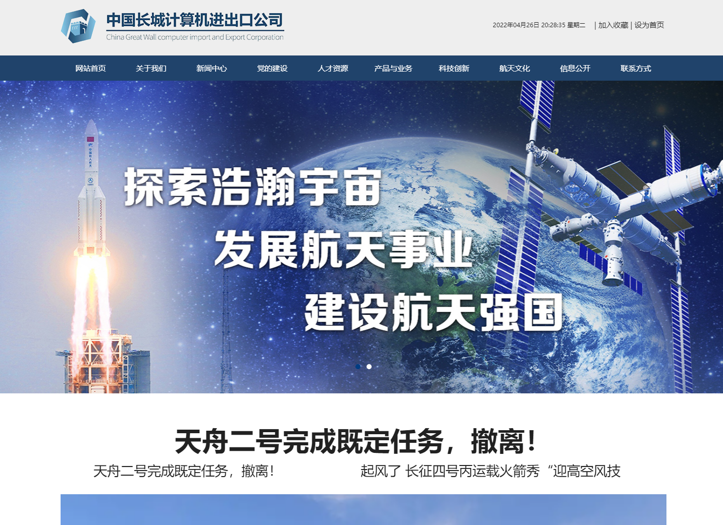 中国航天科技集团有限