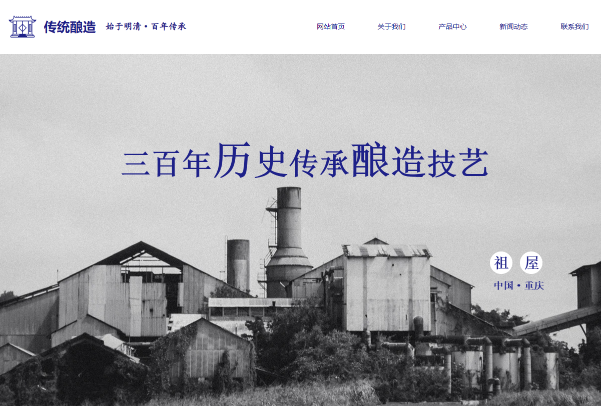 北京传统酿造酒业酿造业调料网站制作